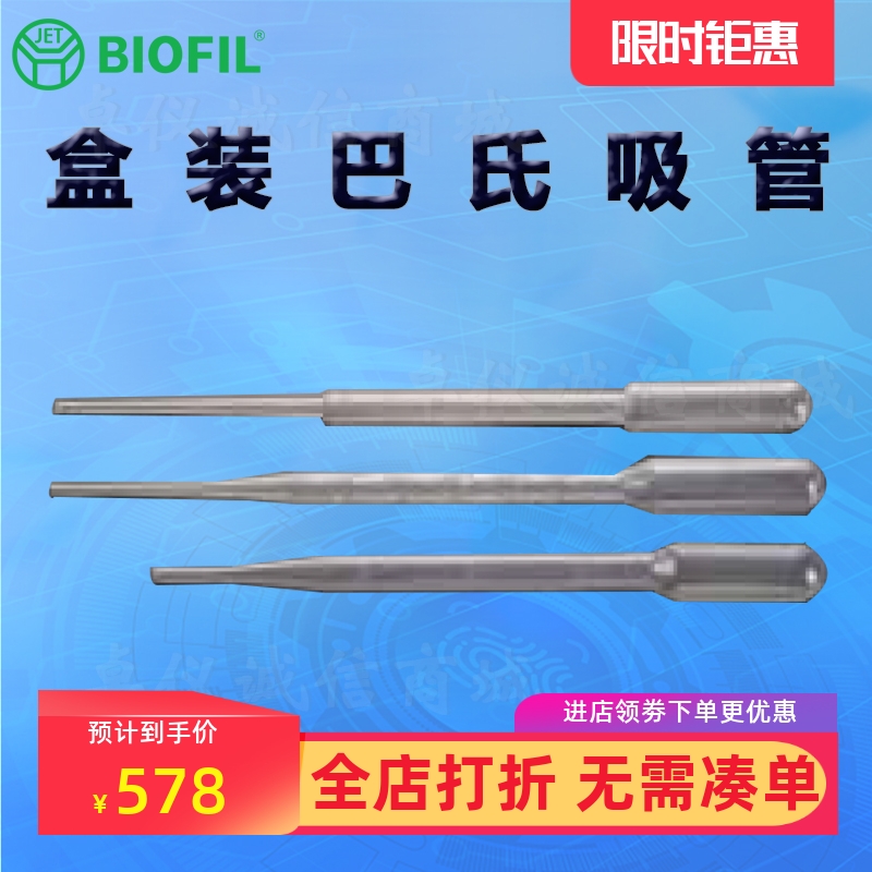 BIOFILJET洁特一次性巴斯德吸管