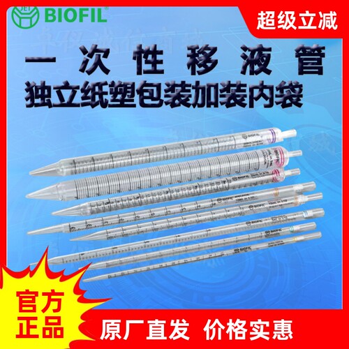 BIOFILJET洁特一次性移液管