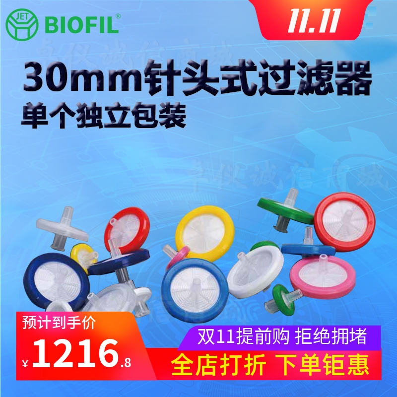 BIOFILJET洁特30mm针头式过滤器