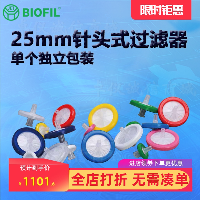 BIOFILJET洁特25mm针头式过滤器