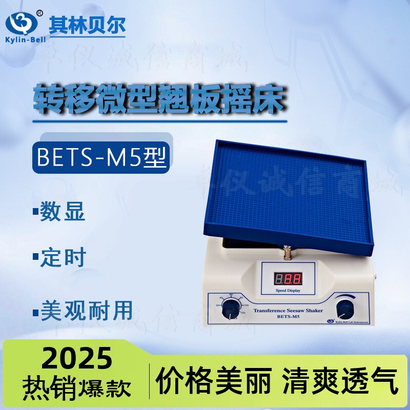 其林贝尔转移微型翘板摇床BETS-M5