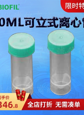 BIOFIL JET洁特30ML可立式离心管CFT001030 CFT011030 CFT000030