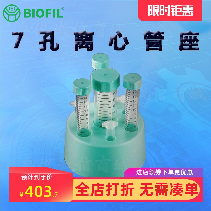 BIOFILJET洁特7孔离心管座