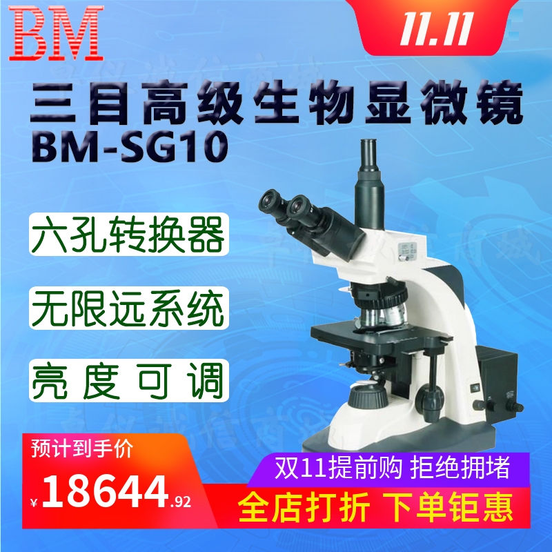 BM彼爱姆三目高级生物显微镜