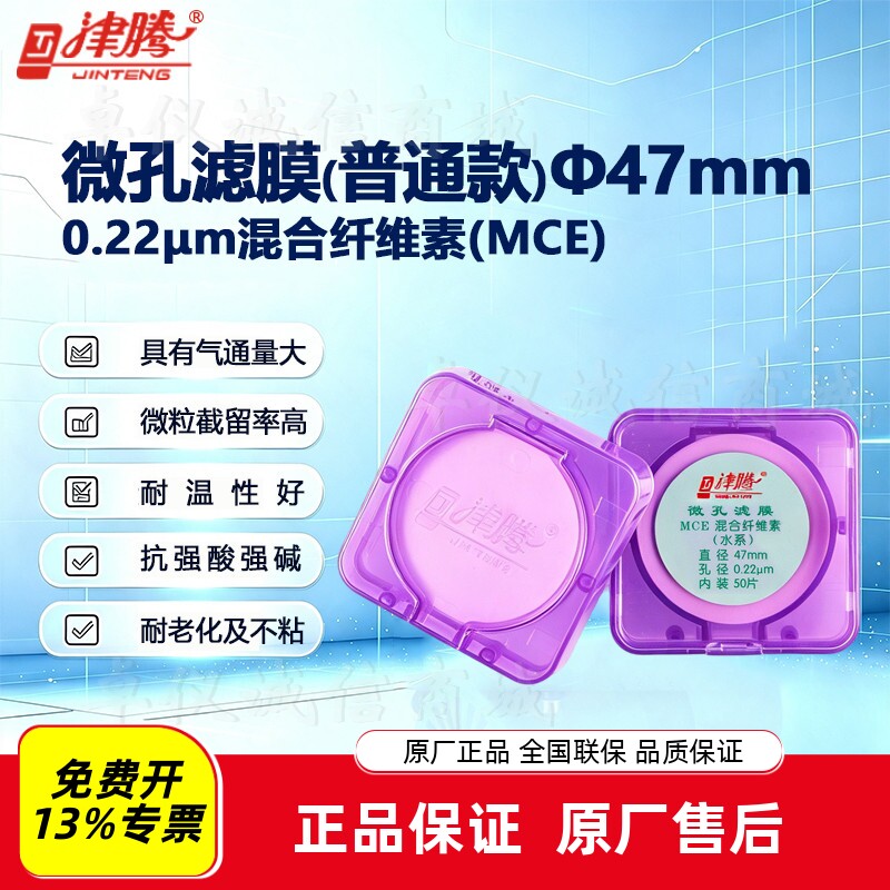 津腾微孔滤膜&phi;47mm 0.22/0.45&mu;m