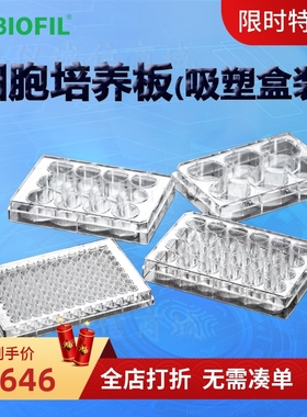 洁特一次性细胞培养板(吸塑盒装)TCP011012 011024 011048 011096