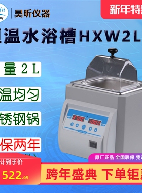 昊昕(HaoXin)恒温水浴槽HXW2L-1 HXW2L-2 HXW2L-3 HXW5L-1
