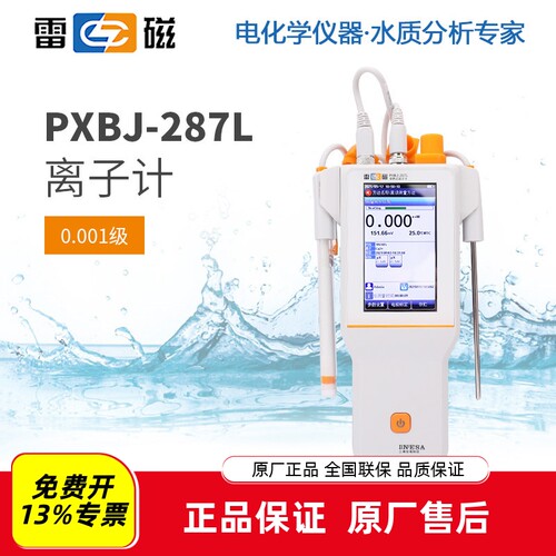 雷磁PXBJ-287L便携离子计