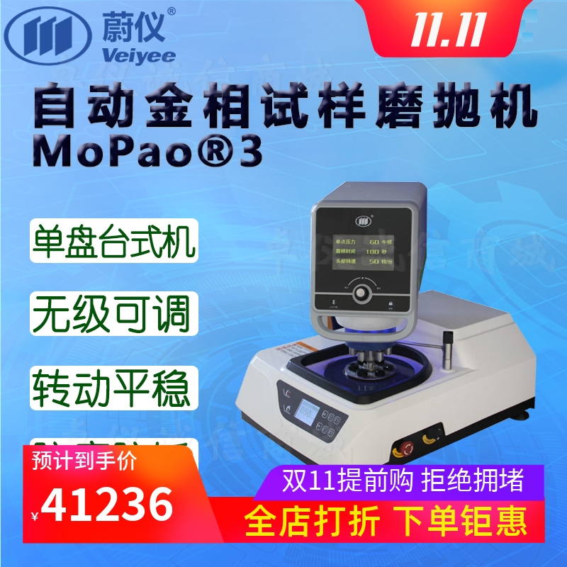 蔚仪自动金相试样磨抛机MoPao®3