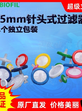BIOFIL JET洁特25mm一次性针头式过滤器FNY202025 FNY402025