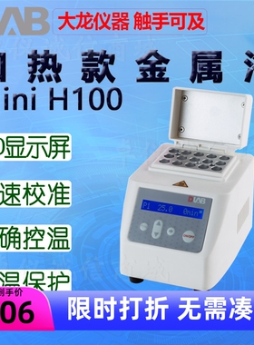DLAB大龙MiniH100金属浴HC100 HCL100含一款加热块下单备注加热块