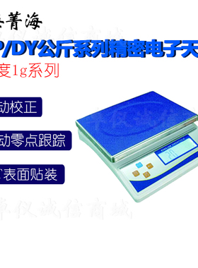 上海菁海YP10KN公斤精密电子天平YP15KN YP20KN YP30KN称秤