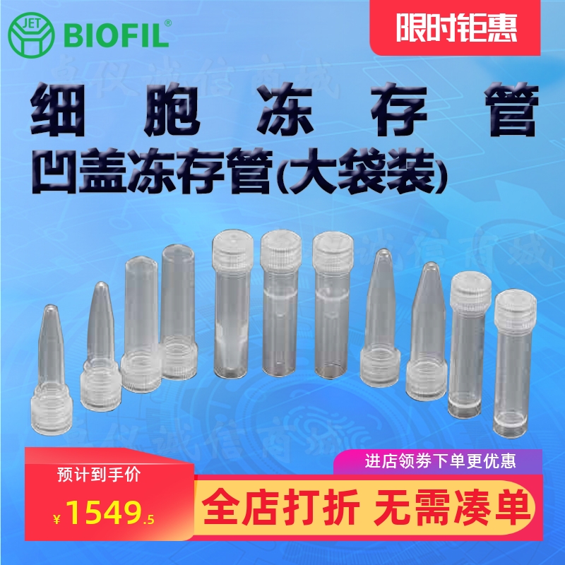 BIOFILJET洁特凹盖冻存管大袋装