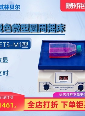 其林贝尔脱色微型圆周摇床BETS-M1