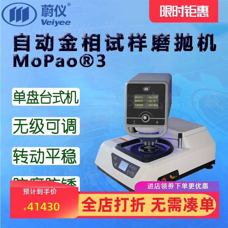 蔚仪自动金相试样磨抛机MoPao®3