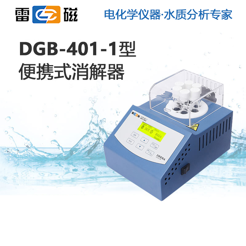 上海雷磁DGB-401-1便携消解器