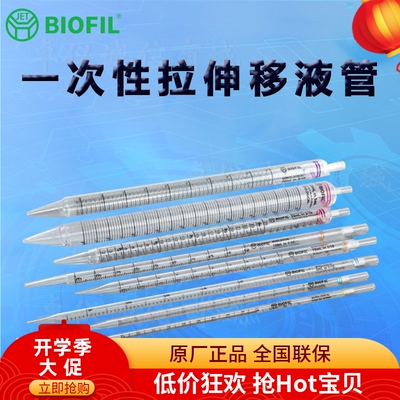 BIOFILJET洁特一次性拉伸移液管