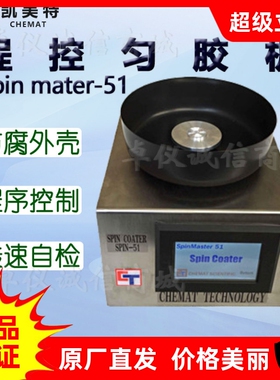 Chemat凯美特程控匀胶机Spin mater-51甩胶机 表面涂覆真空镀膜机