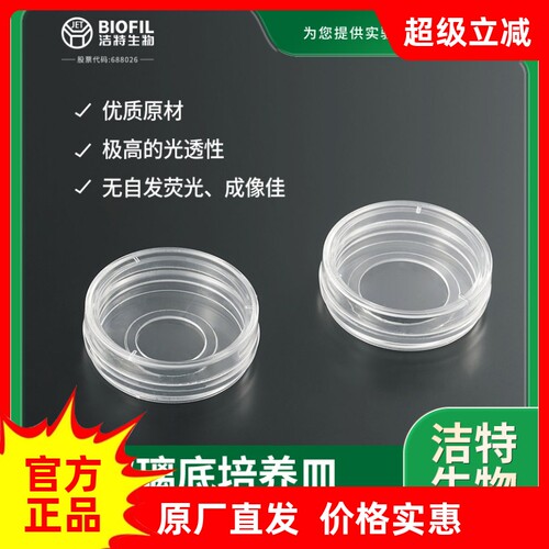 洁特玻底培养皿BDD012035 011035 无DNA&RNA酶无热原灭菌平皿平板