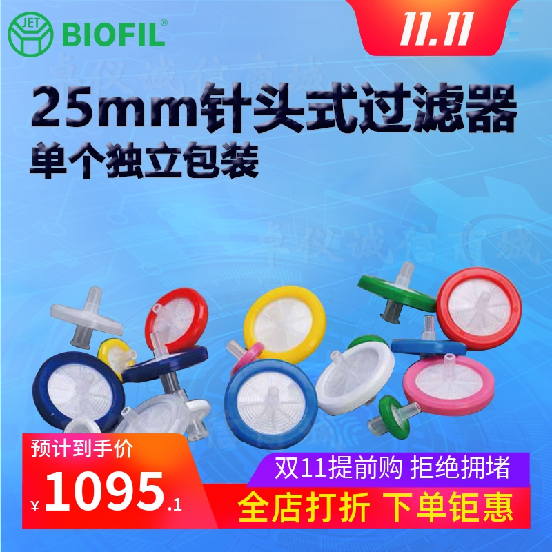 BIOFILJET洁特25mm针头式过滤器