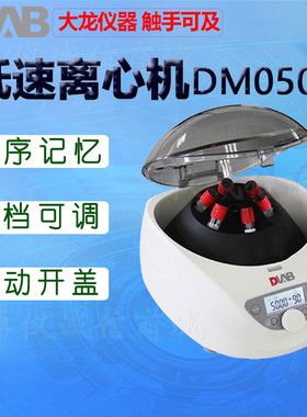 DLAB大龙低速离心机实验室医用