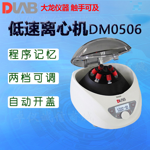DLAB大龙低速离心机实验室医用