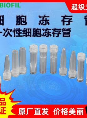 BIOFIL JET洁特一次性细胞冻存管FCT001050 FCT002050 FCT001150