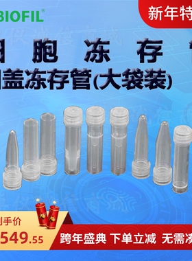 BIOFIL JET洁特凹盖冻存管大袋装FCT210005 FCT210015 FCT210020