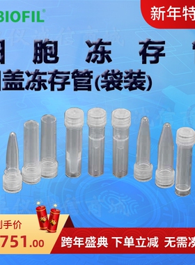 BIOFIL JET洁特凹盖冻存管(袋装)FCT311015 312015 311020 312020