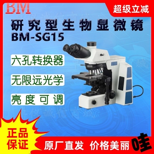 亮度记忆 1000倍 BM彼爱姆研究型生物显微镜BM SG15D六孔转换器40