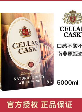CELLAR CASK南非进口约堡红白葡萄酒盒装酒5升袋装甜白葡萄酒