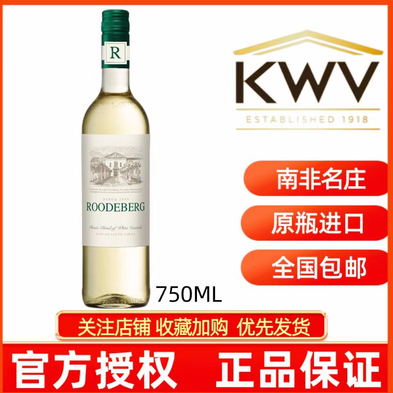 KWV ROODEBERG南非原瓶进口禄德堡经典混酿白葡萄酒凯樽汇干白 酒类 干白静态葡萄酒 原图主图