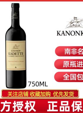 KANONKOP KADETTE CABERNET SAUVIGNON炮台卡黛特赤霞珠红葡萄酒