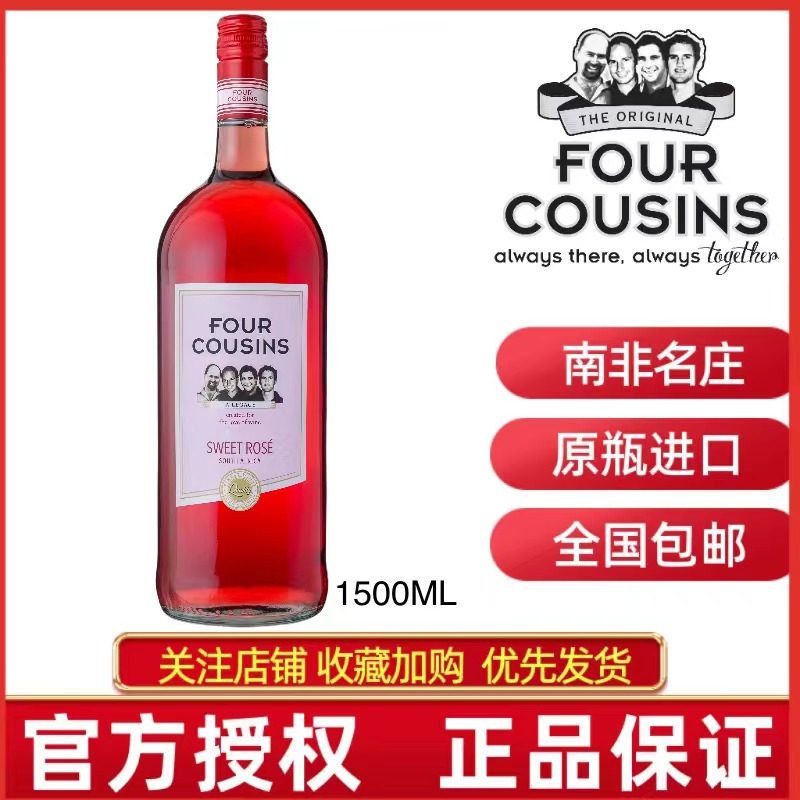 FOUR COUSINS SWEET ROSE南非四兄弟玫瑰甜红葡萄酒1.5升顺丰包邮,酒类,干红静态葡萄酒,淘宝优惠券,粉丝福利购,淘宝优惠卷