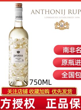 PROTEA CHENIN BLANC南非原瓶进口鲁伯特普洛提白诗南干白葡萄酒