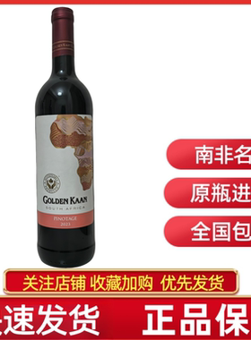 KWV GOLDEN KAAN 凯樽汇南非陆金客皮诺塔吉红葡萄酒果香品乐红酒