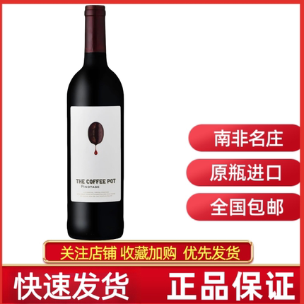 VAN LOVEREN THE COFFEE POT南非梵劳伦咖啡壶皮诺塔吉红葡萄酒香