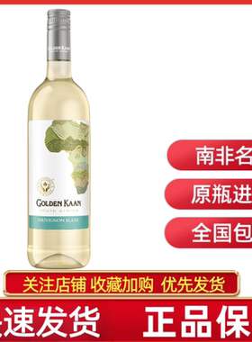GOLDEN KAAN SAUVIGNON BLANC南非陆金克长相思白葡萄酒KWV酒庄