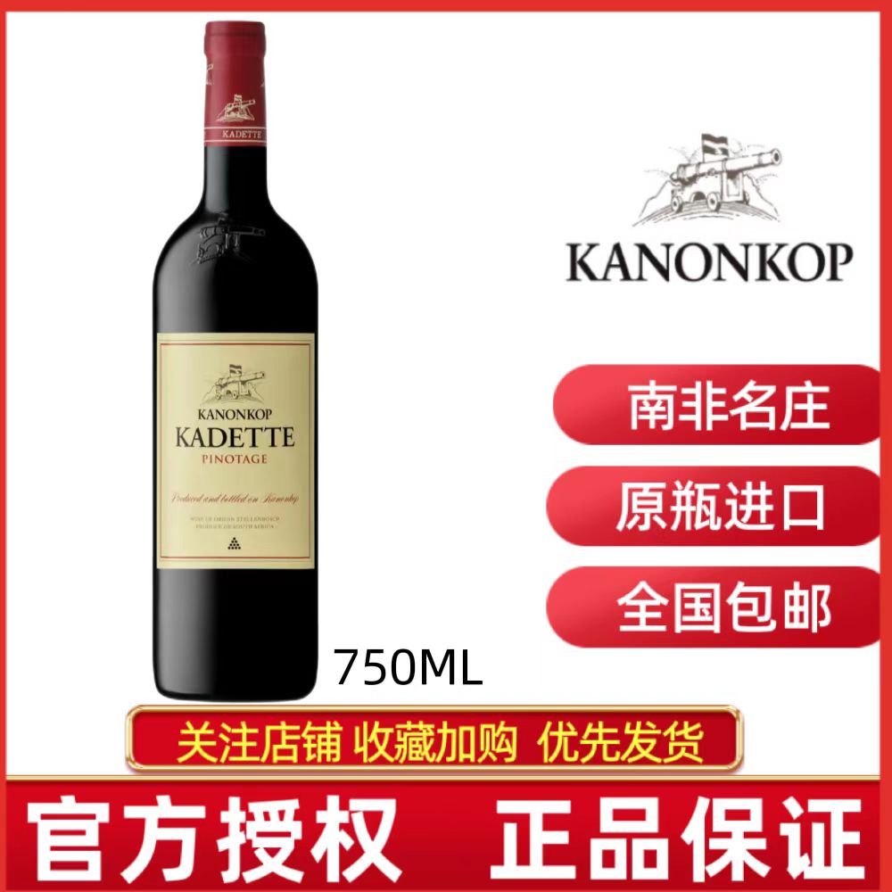 南非炮台卡黛特品乐干红葡萄酒2021年KANONKOP KADETTE PINOTAGE