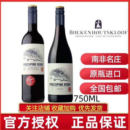 南非原瓶进口宝富酒庄豪猪岭赤霞珠红葡萄酒SYRAH西拉干红葡萄酒