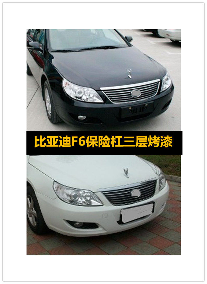 适用于比亚迪F6前后保险杠BYD前护杠f6包围F6前后杠配件原车烤漆