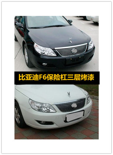 适用于比亚迪F6前后保险杠BYD前护杠f6包围F6前后杠配件原车烤漆