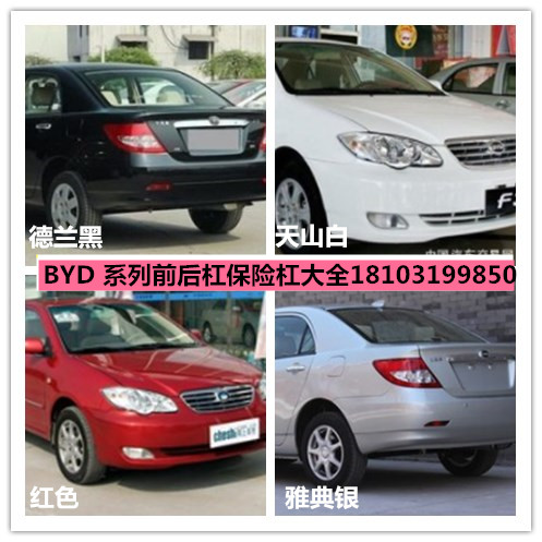 适配比亚迪F3前后保险杠前后包围f3前后杠前后烤漆杠
