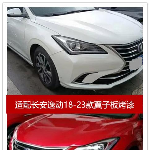 适配长安逸动18-23款翼子板逸动plus叶子板前侧板原装烤漆面漆