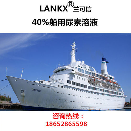 兰可信40%尿素溶液船用尿素溶液