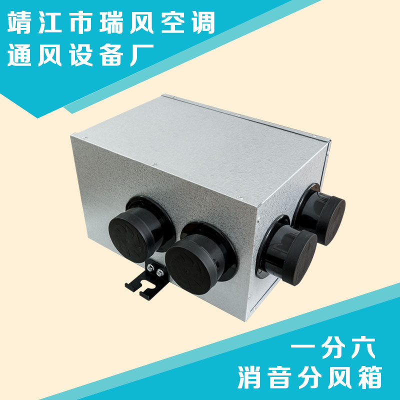 中央吊顶送风一分六静压箱新风系统消音分支箱分风箱高效消音棉在类目 电子/电工, 智能家居系统, 电器控制系统, 室内新风系统中 - 来自Buy2taobao.com提供专业的淘宝代购服务