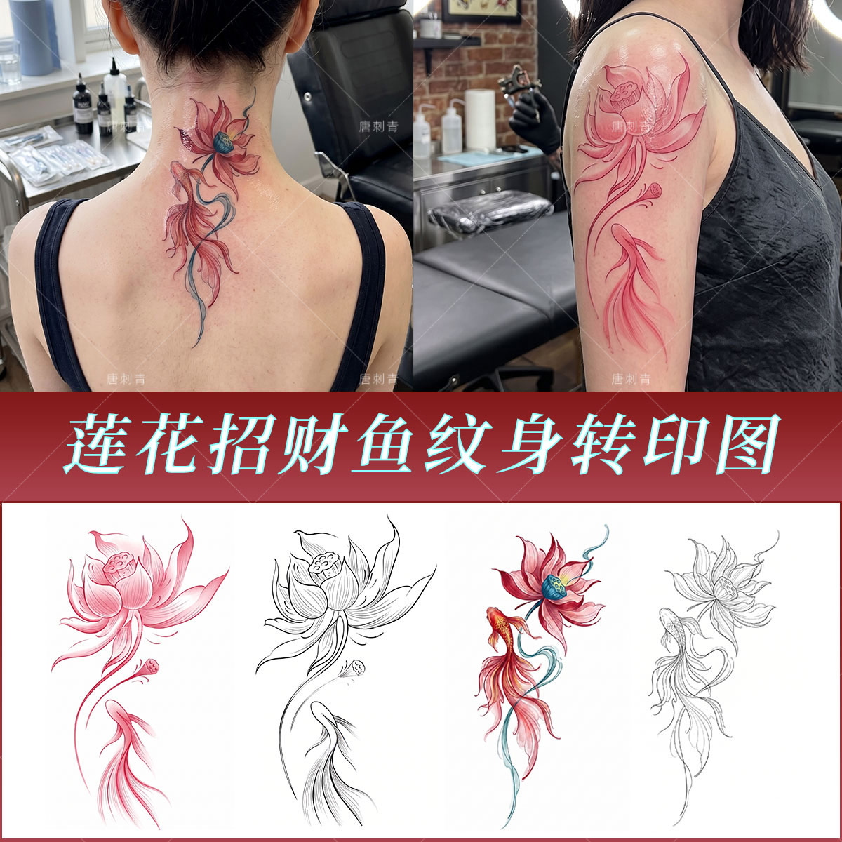 纹身带图转印纸 招财莲花鱼图配化妆/美容工具