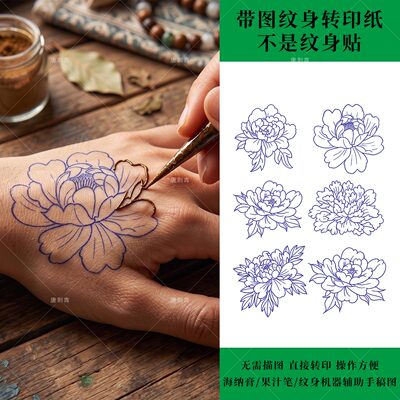 海纳/果汁膏/机器纹辅助转印图 简约线条带图案纹身转印纸配啫喱