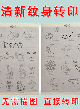 持久纹身小清新转印手稿无需描图
