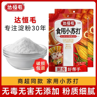 达恒毛食用小苏打200g*2袋清洁去污粉碱面饼干面包家用烘焙原料